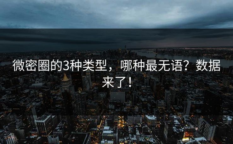 微密圈的3种类型，哪种最无语？数据来了！
